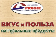 Брюкке Вкус и Польза
