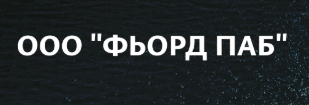 Фьорд-Паб