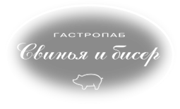 Свинья и бисер