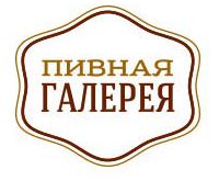 Пивная галерея